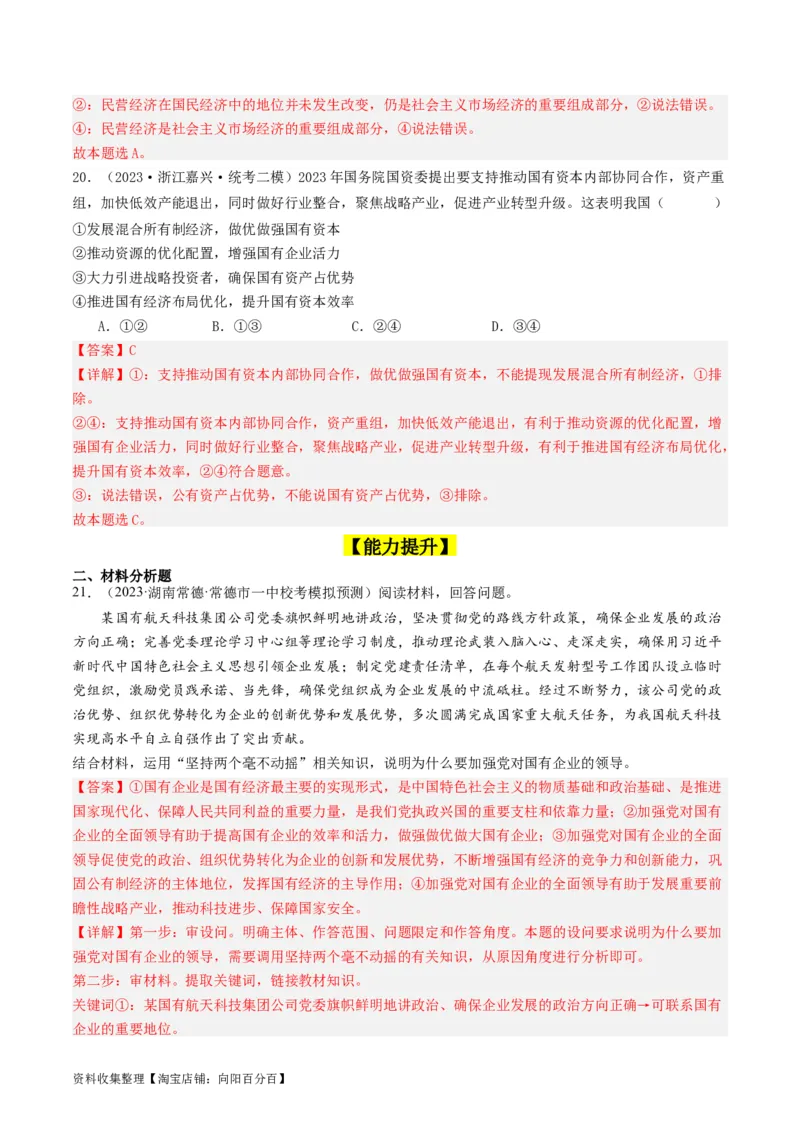 第一课我国的生产资料所有制（好题过关）（解析版）_新高考复习资料_2024年新高考资料_一轮复习资料_完2024年高考政治一轮复习考点帮（课件+讲义+练习）（新教材新高考）