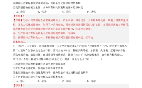 第一课我国的生产资料所有制（好题过关）（解析版）_新高考复习资料_2024年新高考资料_一轮复习资料_完2024年高考政治一轮复习考点帮（课件+讲义+练习）（新教材新高考）