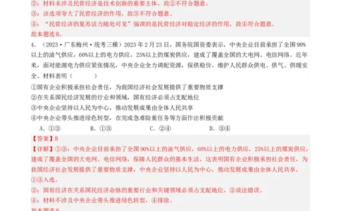 第一课我国的生产资料所有制（好题过关）（解析版）_新高考复习资料_2024年新高考资料_一轮复习资料_完2024年高考政治一轮复习考点帮（课件+讲义+练习）（新教材新高考）