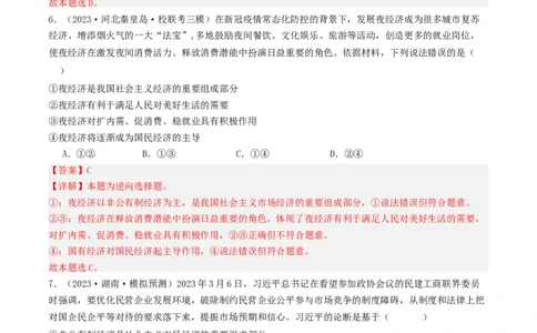 第一课我国的生产资料所有制（好题过关）（解析版）_新高考复习资料_2024年新高考资料_一轮复习资料_完2024年高考政治一轮复习考点帮（课件+讲义+练习）（新教材新高考）