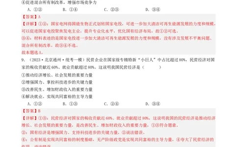 第一课我国的生产资料所有制（好题过关）（解析版）_新高考复习资料_2024年新高考资料_一轮复习资料_完2024年高考政治一轮复习考点帮（课件+讲义+练习）（新教材新高考）