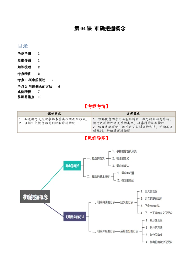 第04课准确把握概念（精品讲义）_新高考复习资料_2024年新高考资料_一轮复习资料_完2024年高考政治一轮复习考点帮（课件+讲义+练习）（新教材新高考）_选择性必修三《逻辑与法律》