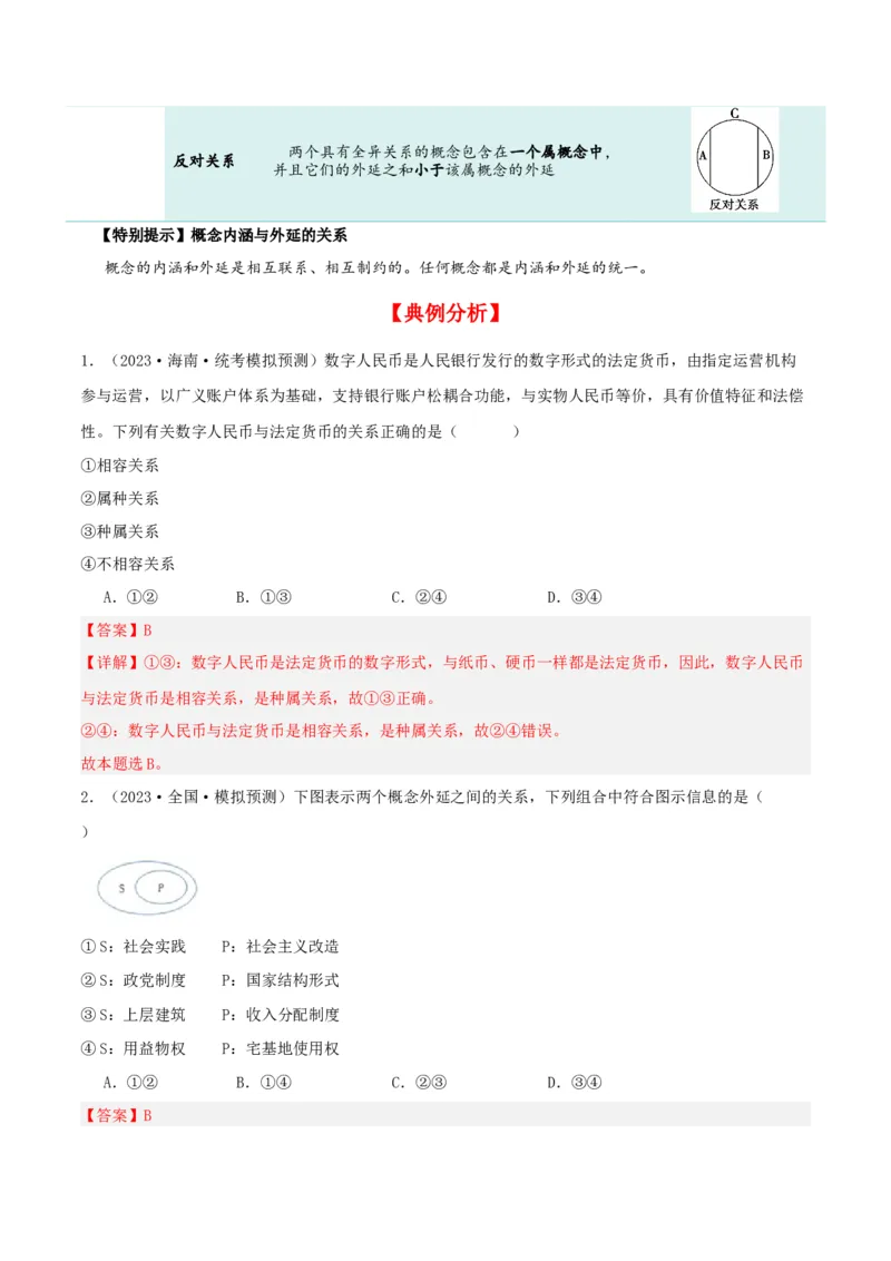 第04课准确把握概念（精品讲义）_新高考复习资料_2024年新高考资料_一轮复习资料_完2024年高考政治一轮复习考点帮（课件+讲义+练习）（新教材新高考）_选择性必修三《逻辑与法律》