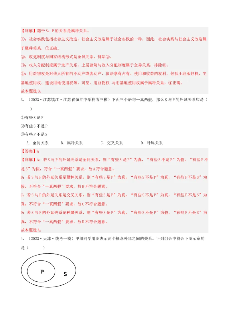 第04课准确把握概念（精品讲义）_新高考复习资料_2024年新高考资料_一轮复习资料_完2024年高考政治一轮复习考点帮（课件+讲义+练习）（新教材新高考）_选择性必修三《逻辑与法律》