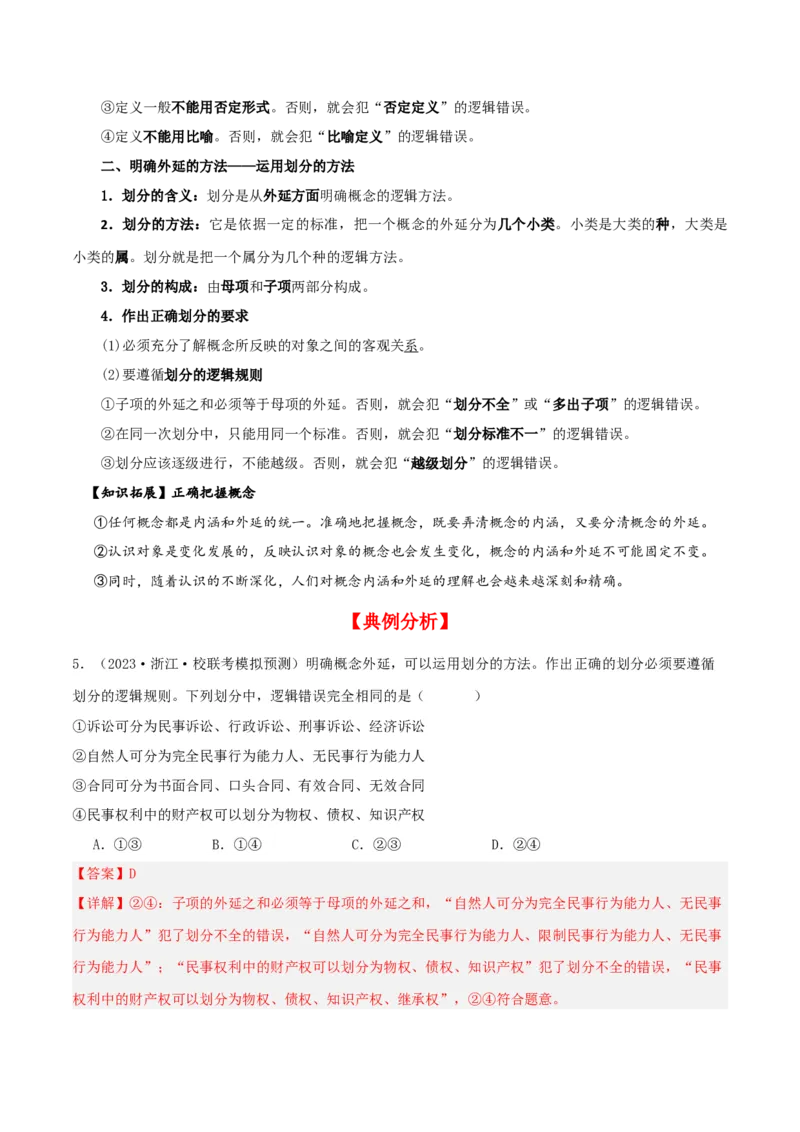 第04课准确把握概念（精品讲义）_新高考复习资料_2024年新高考资料_一轮复习资料_完2024年高考政治一轮复习考点帮（课件+讲义+练习）（新教材新高考）_选择性必修三《逻辑与法律》