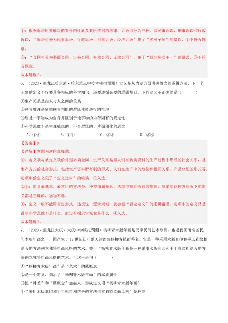 第04课准确把握概念（精品讲义）_新高考复习资料_2024年新高考资料_一轮复习资料_完2024年高考政治一轮复习考点帮（课件+讲义+练习）（新教材新高考）_选择性必修三《逻辑与法律》