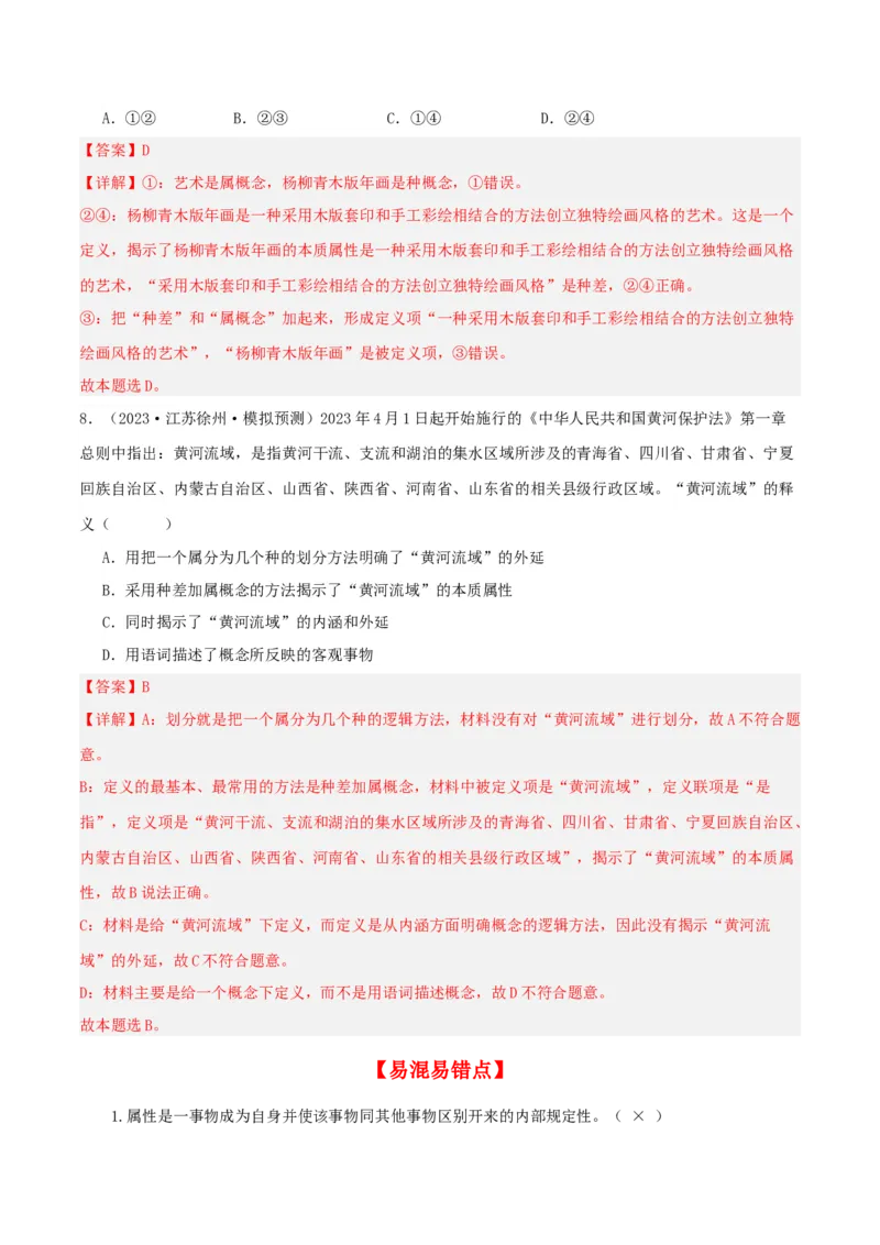 第04课准确把握概念（精品讲义）_新高考复习资料_2024年新高考资料_一轮复习资料_完2024年高考政治一轮复习考点帮（课件+讲义+练习）（新教材新高考）_选择性必修三《逻辑与法律》