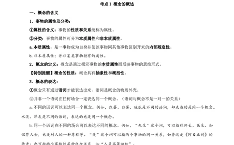 第04课准确把握概念（精品讲义）_新高考复习资料_2024年新高考资料_一轮复习资料_完2024年高考政治一轮复习考点帮（课件+讲义+练习）（新教材新高考）_选择性必修三《逻辑与法律》