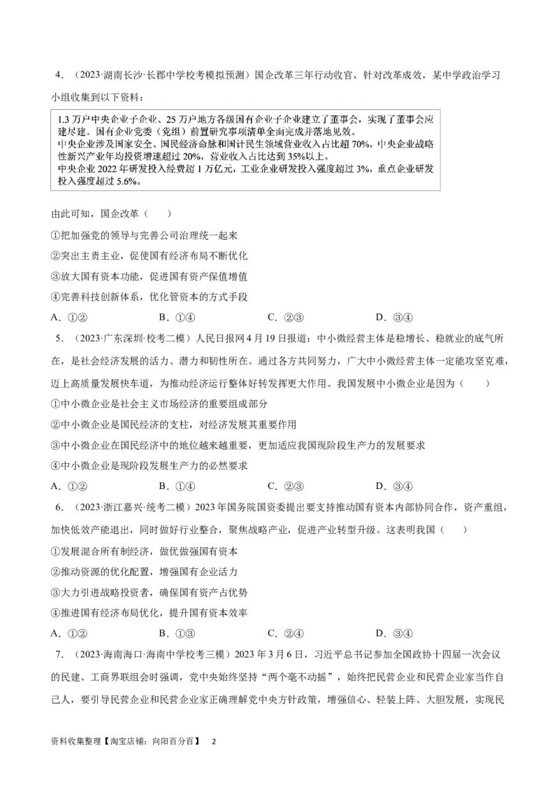 专题突破卷03生产资料所有制与经济体制（考试版）_新高考复习资料_2024年新高考资料_一轮复习资料_完2024年高考政治一轮复习考点通关卷（新高考通用）