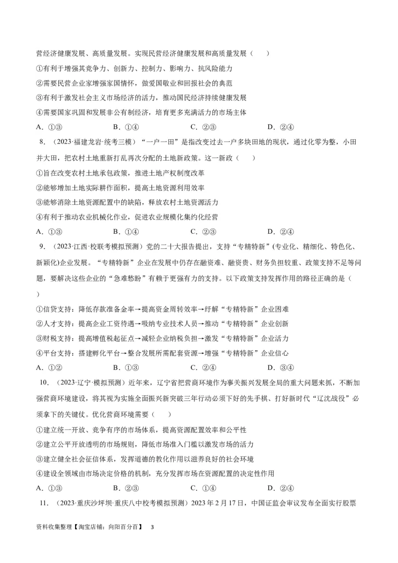 专题突破卷03生产资料所有制与经济体制（考试版）_新高考复习资料_2024年新高考资料_一轮复习资料_完2024年高考政治一轮复习考点通关卷（新高考通用）
