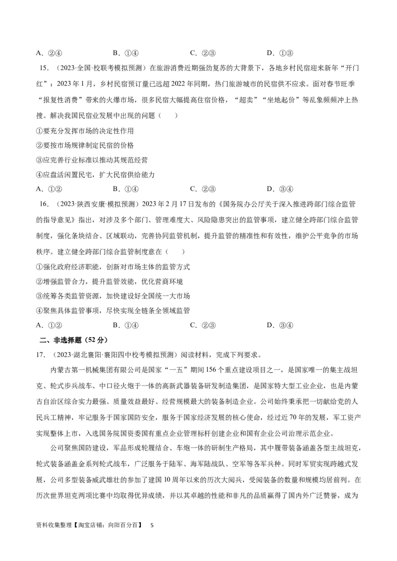 专题突破卷03生产资料所有制与经济体制（考试版）_新高考复习资料_2024年新高考资料_一轮复习资料_完2024年高考政治一轮复习考点通关卷（新高考通用）