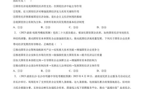 专题突破卷03生产资料所有制与经济体制（考试版）_新高考复习资料_2024年新高考资料_一轮复习资料_完2024年高考政治一轮复习考点通关卷（新高考通用）