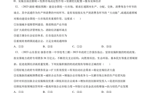 专题突破卷03生产资料所有制与经济体制（考试版）_新高考复习资料_2024年新高考资料_一轮复习资料_完2024年高考政治一轮复习考点通关卷（新高考通用）