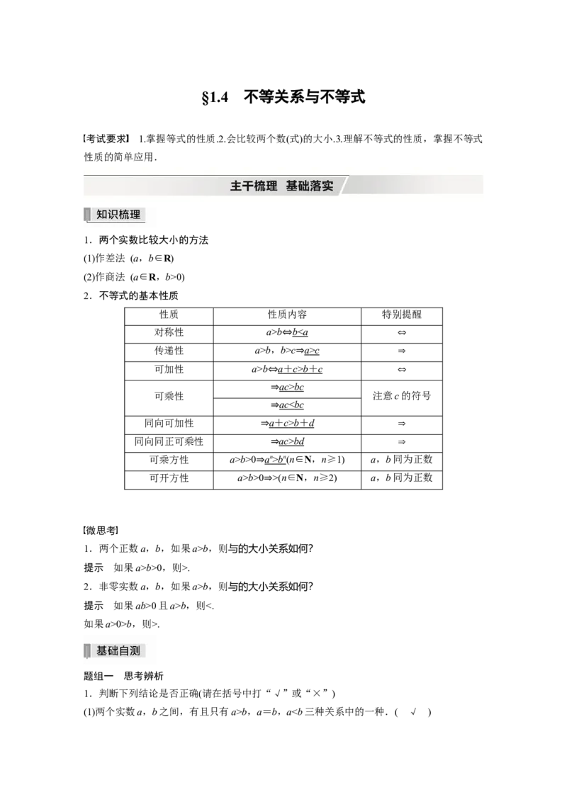 2022届高考数学一轮复习(新高考版)第1章&sect;1.4　不等关系与不等式_02高考数学_新高考复习资料_2022年新高考资料_2022年一轮复习各版本_1.新高考2022年高考数学一轮复习