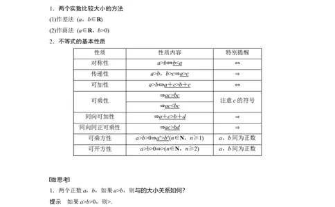 2022届高考数学一轮复习(新高考版)第1章&sect;1.4　不等关系与不等式_02高考数学_新高考复习资料_2022年新高考资料_2022年一轮复习各版本_1.新高考2022年高考数学一轮复习
