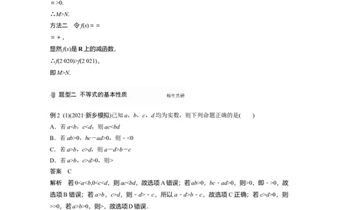 2022届高考数学一轮复习(新高考版)第1章&sect;1.4　不等关系与不等式_02高考数学_新高考复习资料_2022年新高考资料_2022年一轮复习各版本_1.新高考2022年高考数学一轮复习