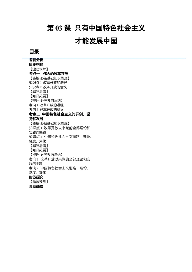 第03课只有中国特色社会主义才能发展中国（讲义）（原卷版）_新高考复习资料_2024年新高考资料_一轮复习资料_完2024年高考政治一轮复习讲练测（课件+讲义+练习）（新教材新高考）