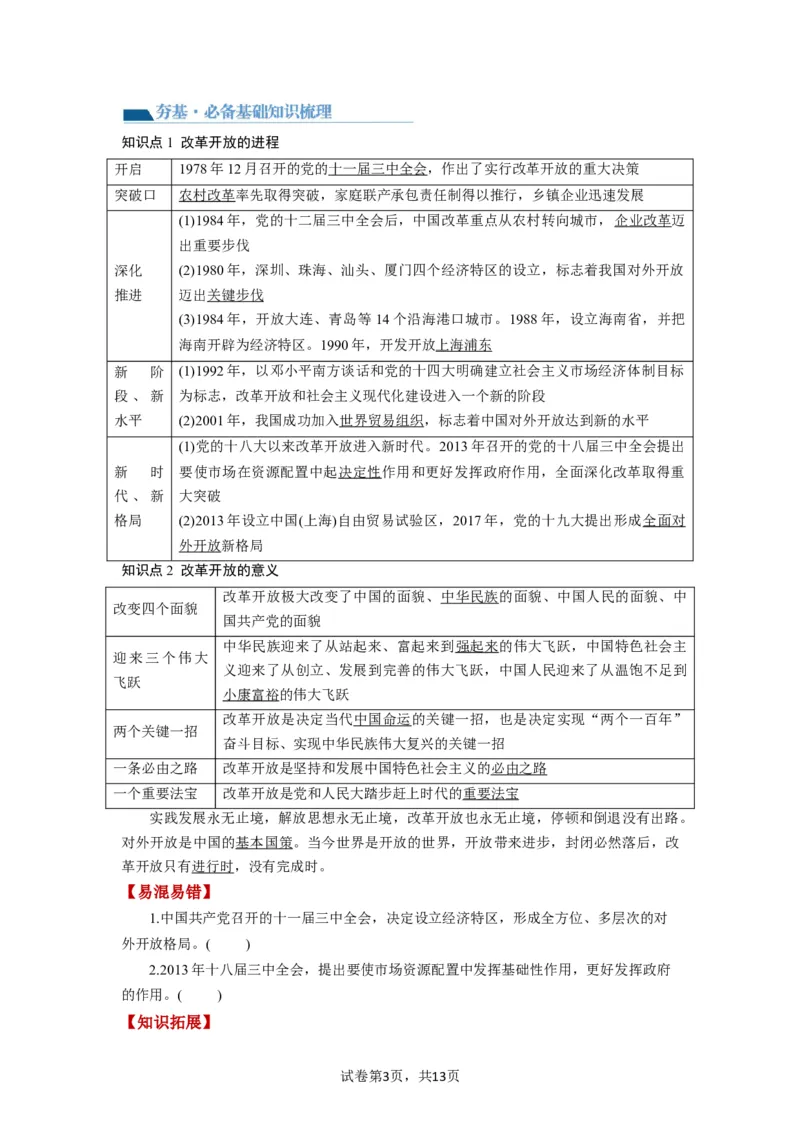 第03课只有中国特色社会主义才能发展中国（讲义）（原卷版）_新高考复习资料_2024年新高考资料_一轮复习资料_完2024年高考政治一轮复习讲练测（课件+讲义+练习）（新教材新高考）