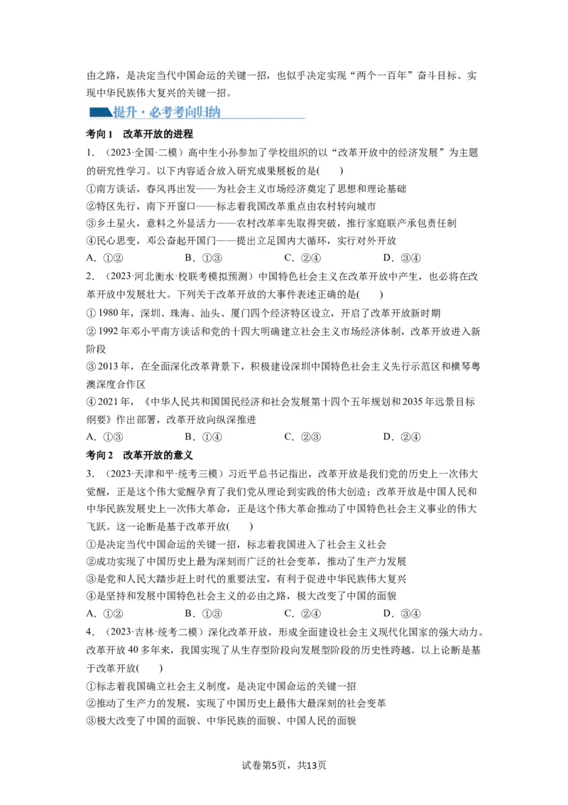 第03课只有中国特色社会主义才能发展中国（讲义）（原卷版）_新高考复习资料_2024年新高考资料_一轮复习资料_完2024年高考政治一轮复习讲练测（课件+讲义+练习）（新教材新高考）