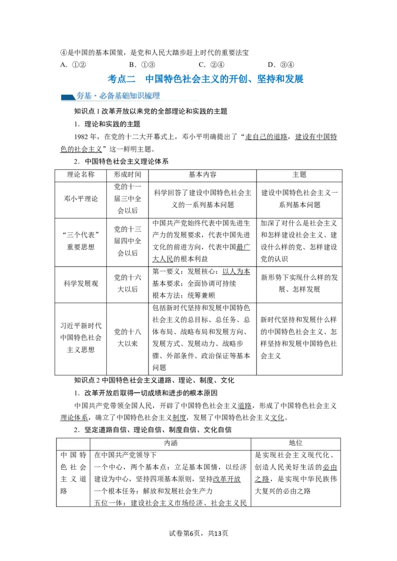 第03课只有中国特色社会主义才能发展中国（讲义）（原卷版）_新高考复习资料_2024年新高考资料_一轮复习资料_完2024年高考政治一轮复习讲练测（课件+讲义+练习）（新教材新高考）
