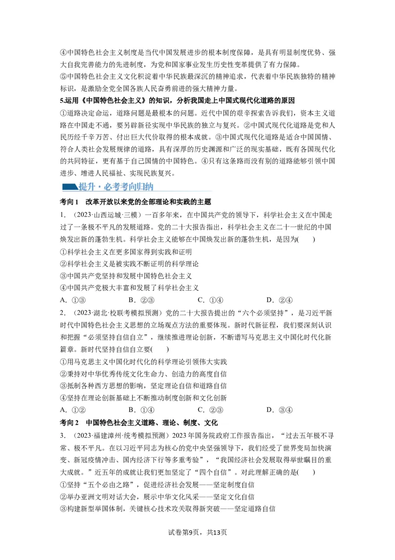 第03课只有中国特色社会主义才能发展中国（讲义）（原卷版）_新高考复习资料_2024年新高考资料_一轮复习资料_完2024年高考政治一轮复习讲练测（课件+讲义+练习）（新教材新高考）