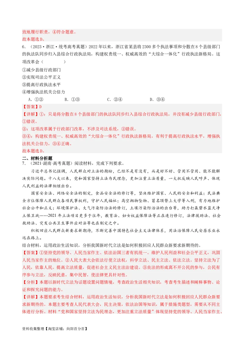 第九课全面依法治国的基本要求（好题过关）（解析版）_新高考复习资料_2024年新高考资料_一轮复习资料_完2024年高考政治一轮复习考点帮（课件+讲义+练习）（新教材新高考）