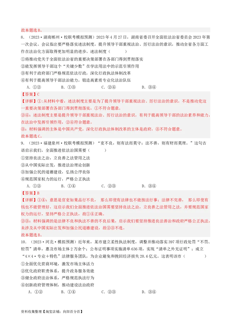 第九课全面依法治国的基本要求（好题过关）（解析版）_新高考复习资料_2024年新高考资料_一轮复习资料_完2024年高考政治一轮复习考点帮（课件+讲义+练习）（新教材新高考）
