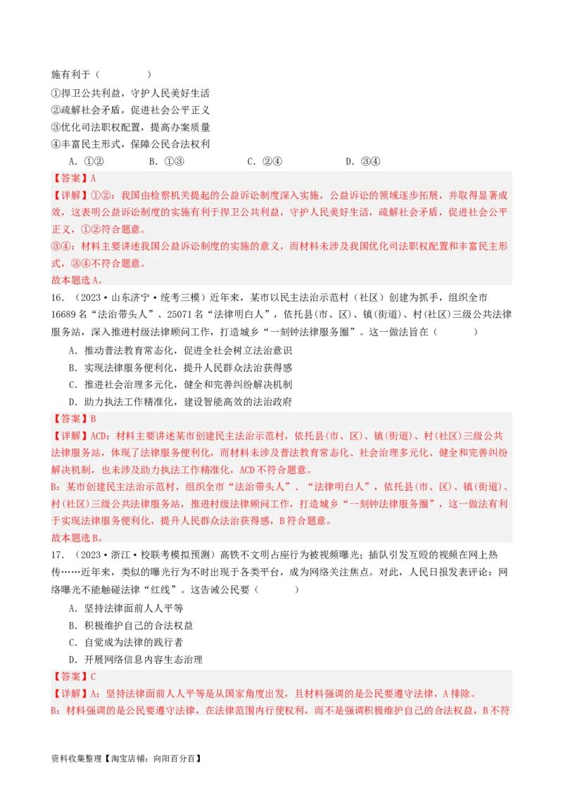 第九课全面依法治国的基本要求（好题过关）（解析版）_新高考复习资料_2024年新高考资料_一轮复习资料_完2024年高考政治一轮复习考点帮（课件+讲义+练习）（新教材新高考）