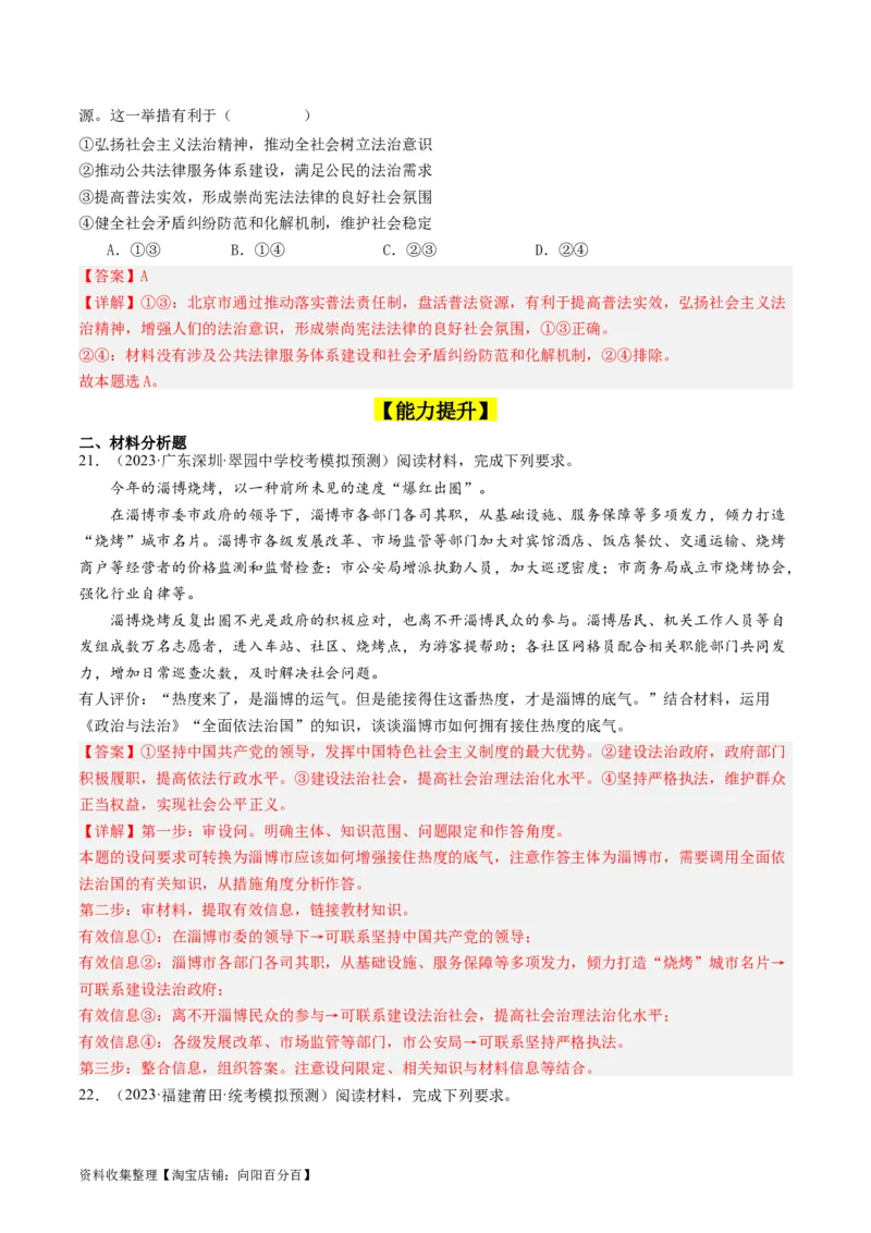 第九课全面依法治国的基本要求（好题过关）（解析版）_新高考复习资料_2024年新高考资料_一轮复习资料_完2024年高考政治一轮复习考点帮（课件+讲义+练习）（新教材新高考）