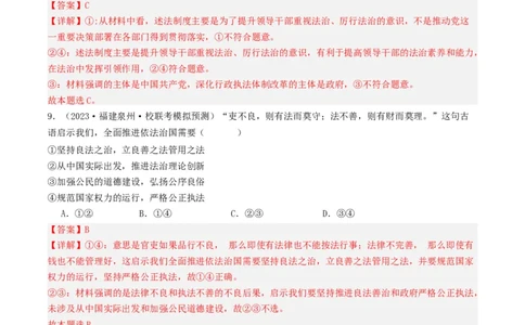第九课全面依法治国的基本要求（好题过关）（解析版）_新高考复习资料_2024年新高考资料_一轮复习资料_完2024年高考政治一轮复习考点帮（课件+讲义+练习）（新教材新高考）