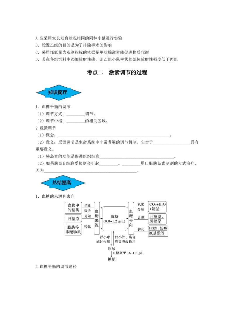 专题25体液调节（串讲）（原卷版）_2024年新高考资料_1.2024一轮复习_备战2024年高考生物一轮复习串讲精练（新高考专用）