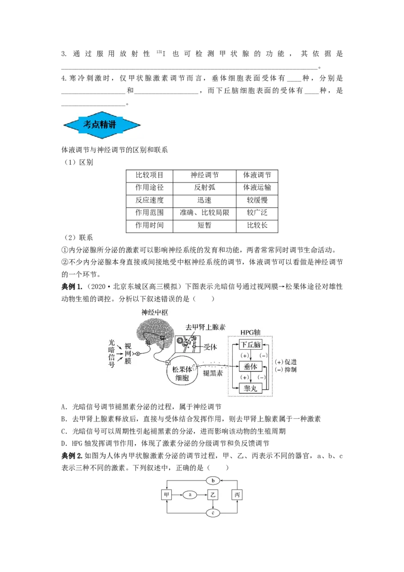 专题25体液调节（串讲）（原卷版）_2024年新高考资料_1.2024一轮复习_备战2024年高考生物一轮复习串讲精练（新高考专用）