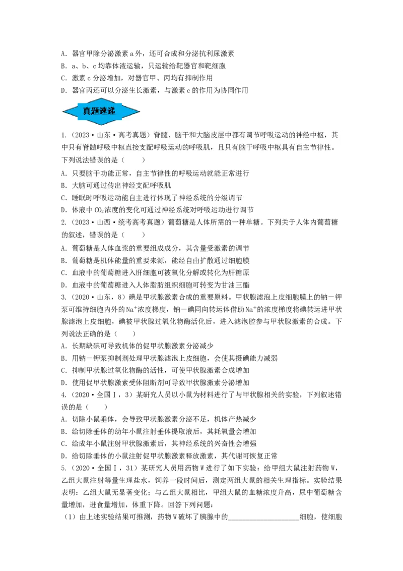 专题25体液调节（串讲）（原卷版）_2024年新高考资料_1.2024一轮复习_备战2024年高考生物一轮复习串讲精练（新高考专用）