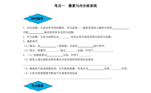 专题25体液调节（串讲）（原卷版）_2024年新高考资料_1.2024一轮复习_备战2024年高考生物一轮复习串讲精练（新高考专用）