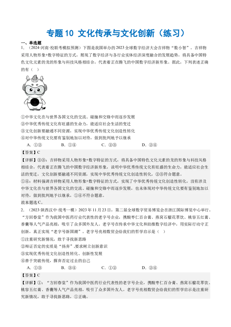 专题10文化传承与文化创新（练习）（解析版）_32024年新高考资料_2.2024二轮复习_2024年高考政治二轮复习讲练测（新教材新高考）