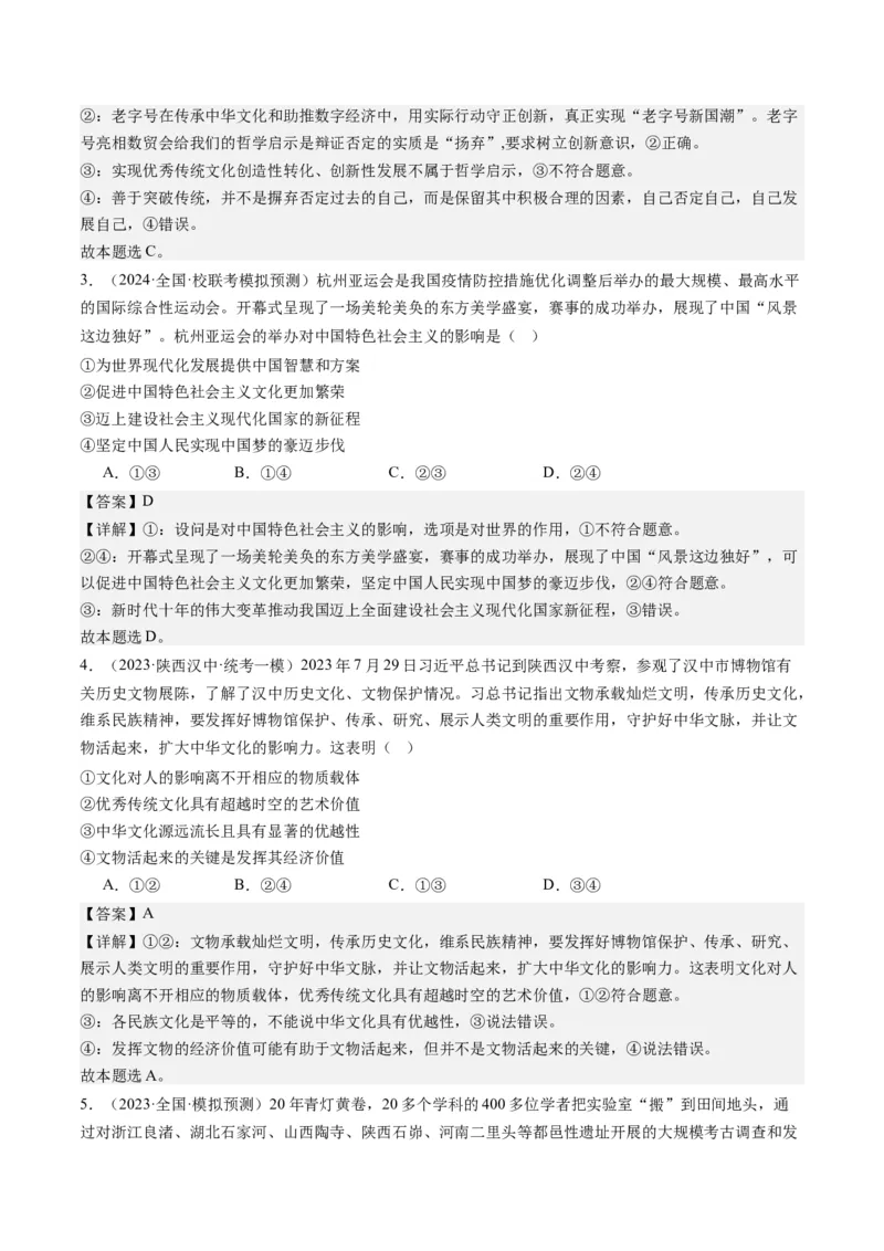 专题10文化传承与文化创新（练习）（解析版）_32024年新高考资料_2.2024二轮复习_2024年高考政治二轮复习讲练测（新教材新高考）