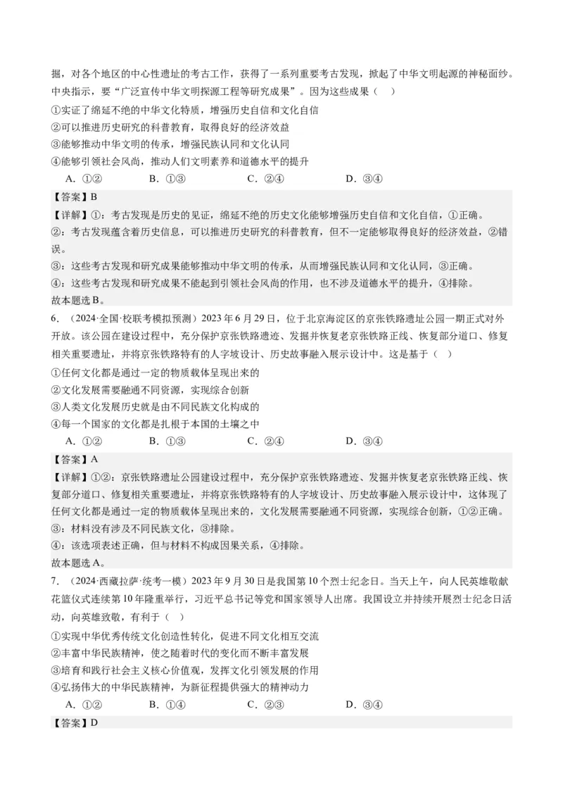 专题10文化传承与文化创新（练习）（解析版）_32024年新高考资料_2.2024二轮复习_2024年高考政治二轮复习讲练测（新教材新高考）