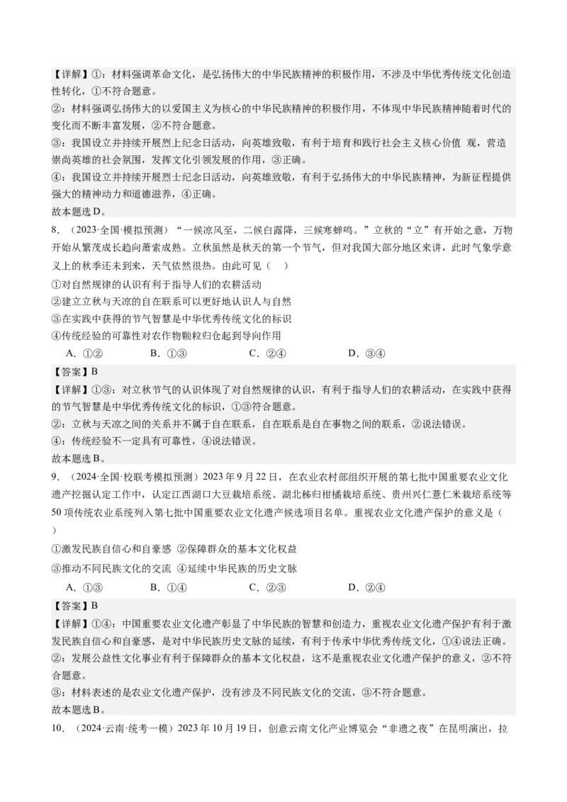 专题10文化传承与文化创新（练习）（解析版）_32024年新高考资料_2.2024二轮复习_2024年高考政治二轮复习讲练测（新教材新高考）