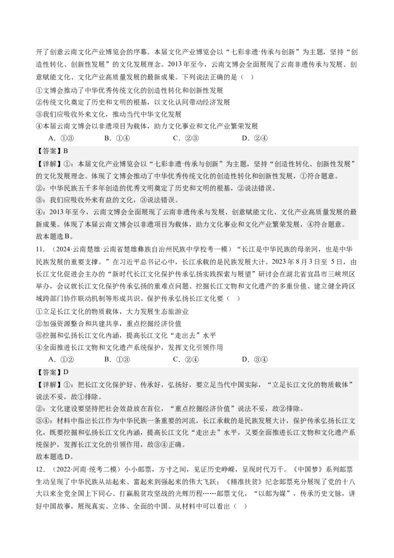 专题10文化传承与文化创新（练习）（解析版）_32024年新高考资料_2.2024二轮复习_2024年高考政治二轮复习讲练测（新教材新高考）