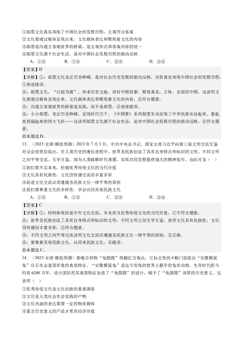 专题10文化传承与文化创新（练习）（解析版）_32024年新高考资料_2.2024二轮复习_2024年高考政治二轮复习讲练测（新教材新高考）