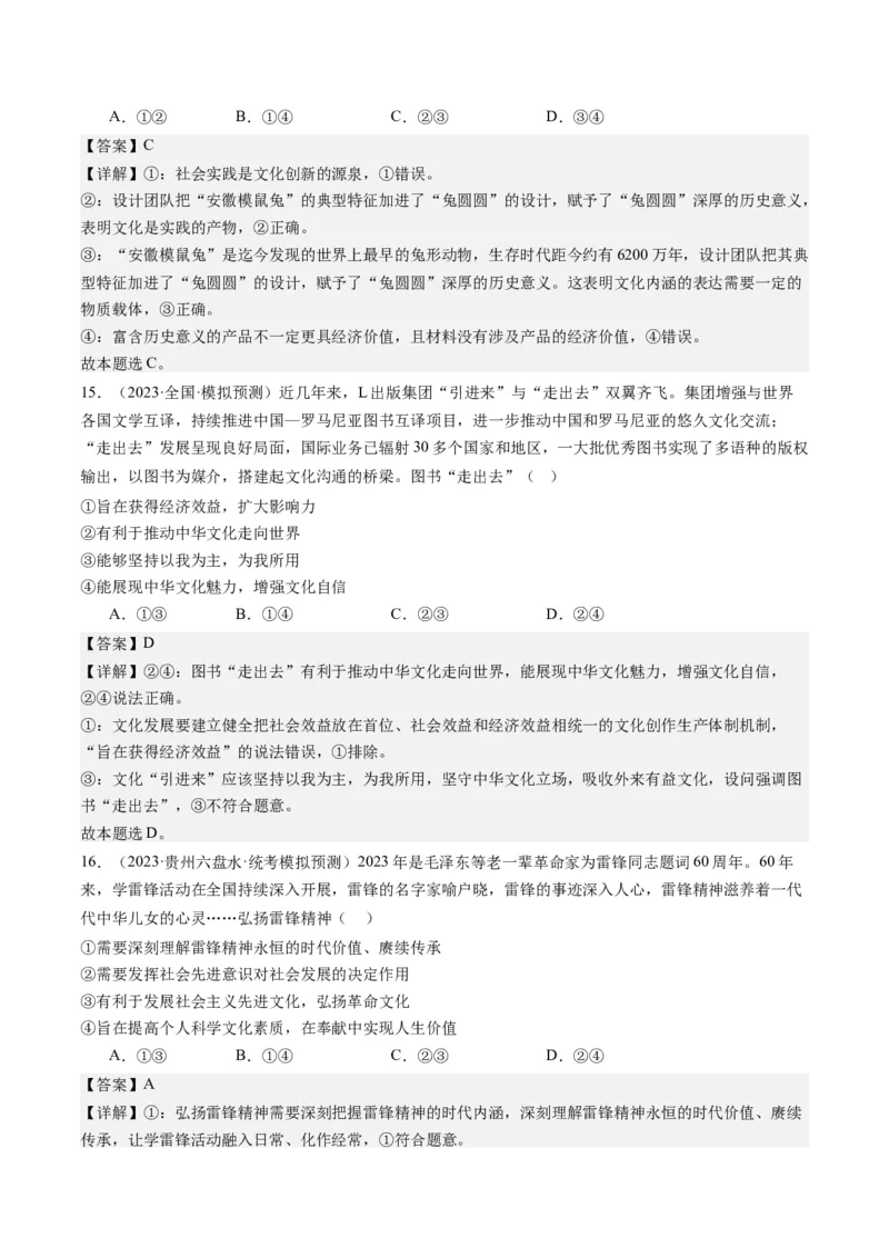 专题10文化传承与文化创新（练习）（解析版）_32024年新高考资料_2.2024二轮复习_2024年高考政治二轮复习讲练测（新教材新高考）