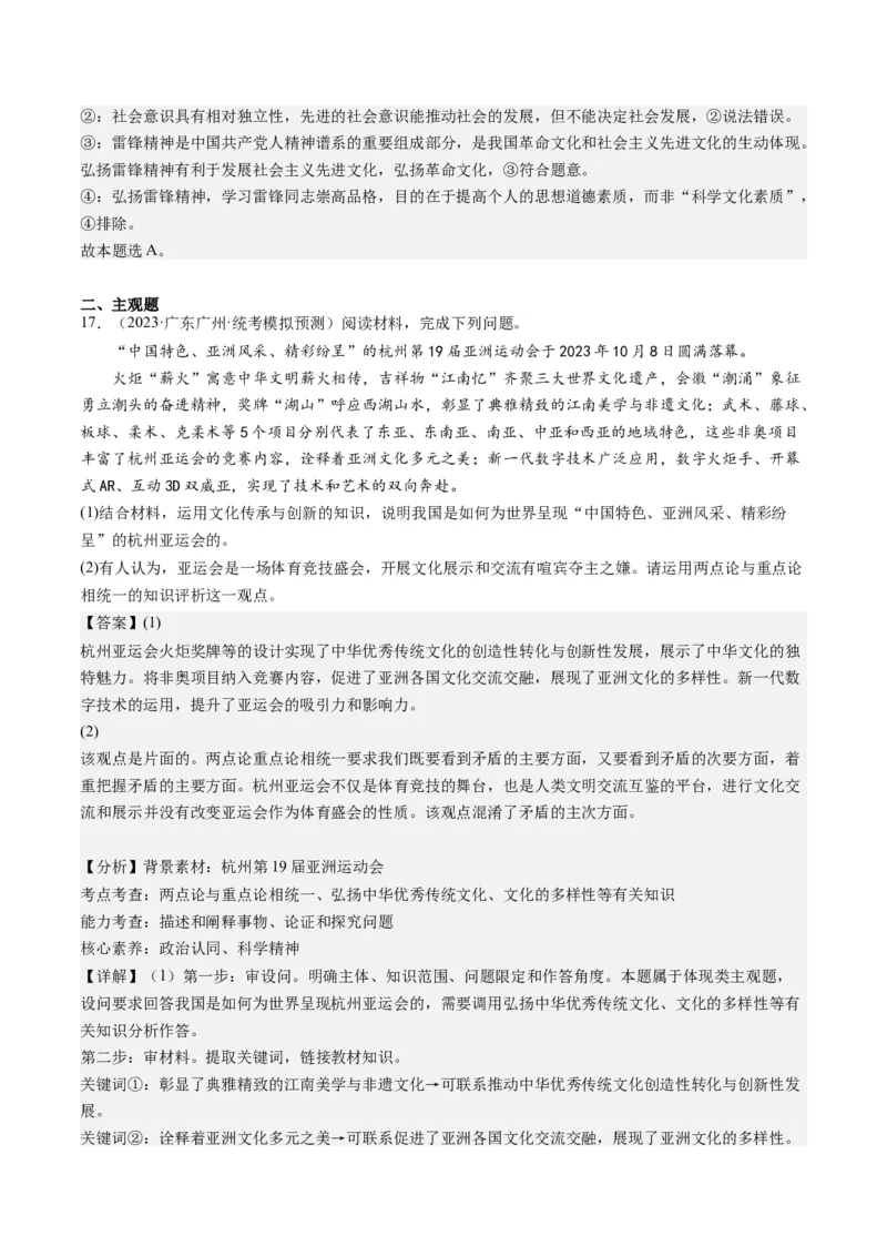 专题10文化传承与文化创新（练习）（解析版）_32024年新高考资料_2.2024二轮复习_2024年高考政治二轮复习讲练测（新教材新高考）