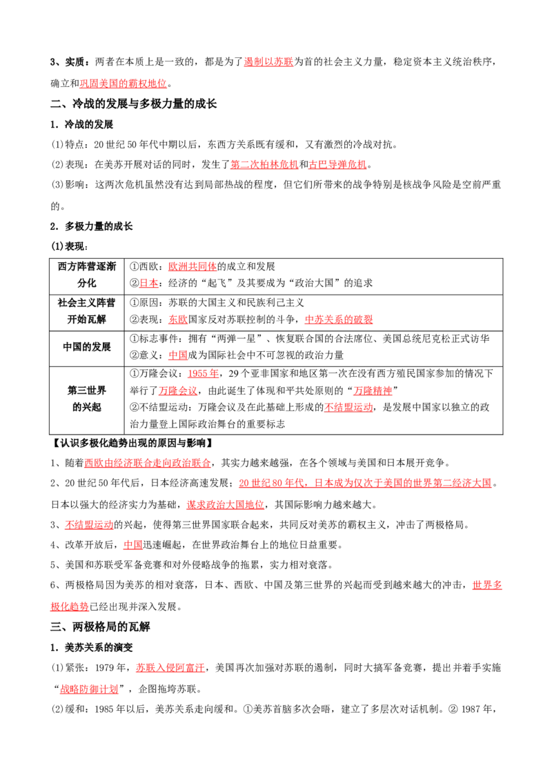 08++20世纪下半叶世界的新变化+-背记手册高中历史全册最新核心知识必背清单（中外历史纲要上、下册）_2024年新高考资料_1.2024一轮复习