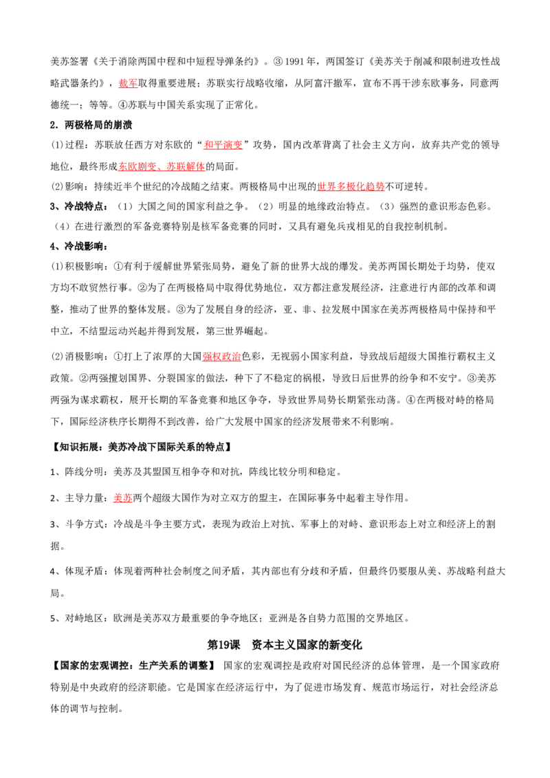 08++20世纪下半叶世界的新变化+-背记手册高中历史全册最新核心知识必背清单（中外历史纲要上、下册）_2024年新高考资料_1.2024一轮复习