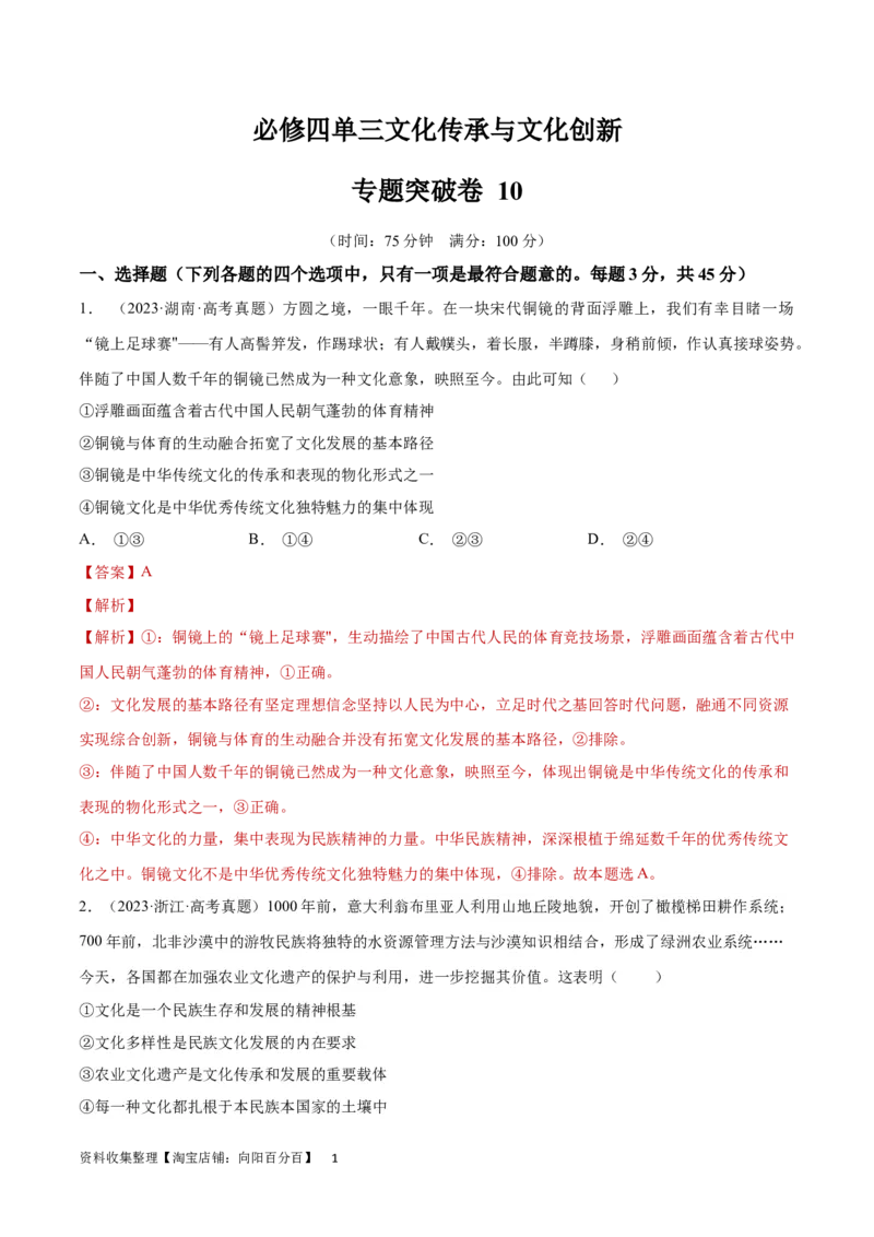 专题突破卷10文化传承与文化创新（解析版）_新高考复习资料_2024年新高考资料_一轮复习资料_完2024年高考政治一轮复习考点通关卷（新高考通用）