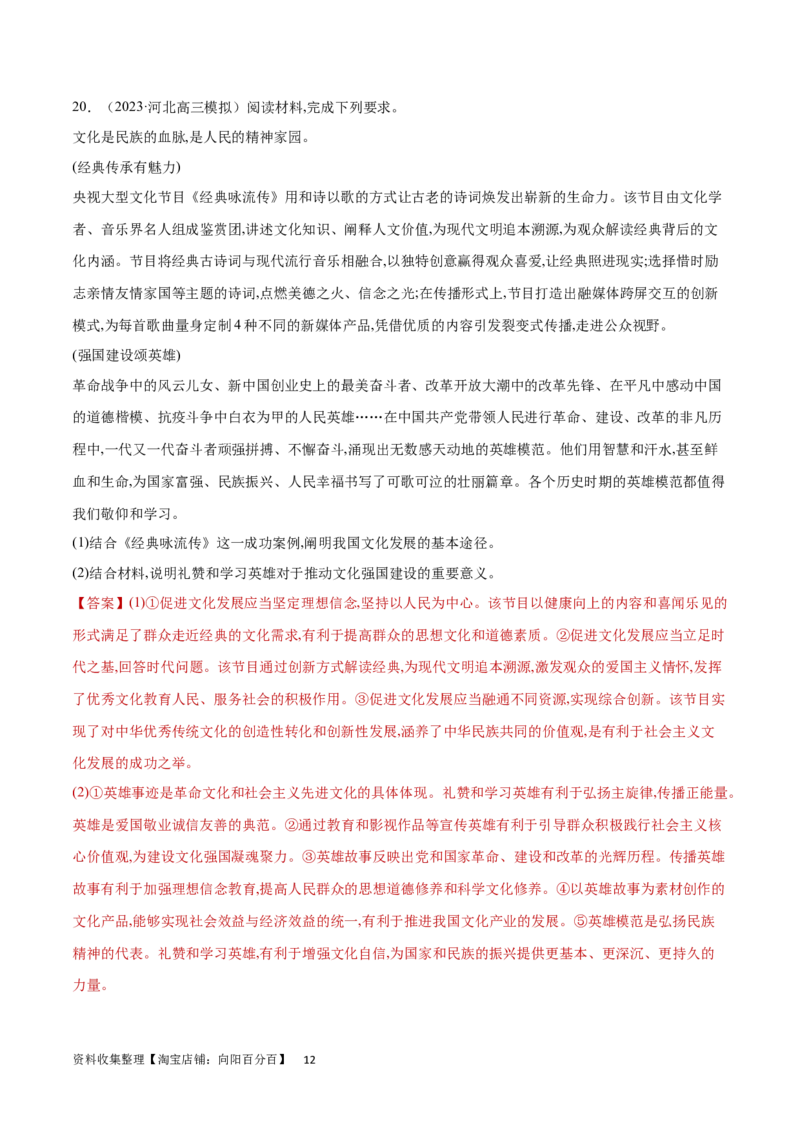 专题突破卷10文化传承与文化创新（解析版）_新高考复习资料_2024年新高考资料_一轮复习资料_完2024年高考政治一轮复习考点通关卷（新高考通用）