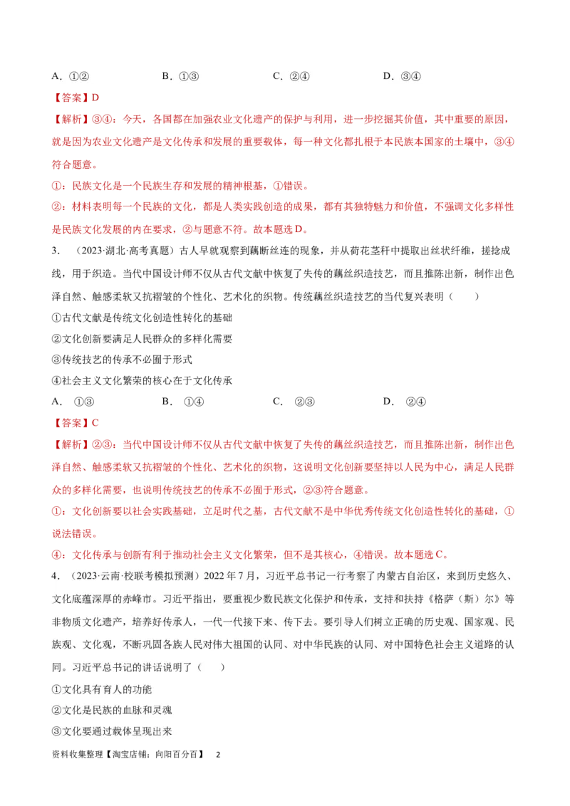 专题突破卷10文化传承与文化创新（解析版）_新高考复习资料_2024年新高考资料_一轮复习资料_完2024年高考政治一轮复习考点通关卷（新高考通用）