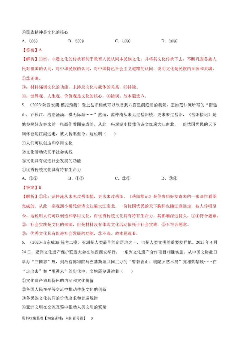 专题突破卷10文化传承与文化创新（解析版）_新高考复习资料_2024年新高考资料_一轮复习资料_完2024年高考政治一轮复习考点通关卷（新高考通用）