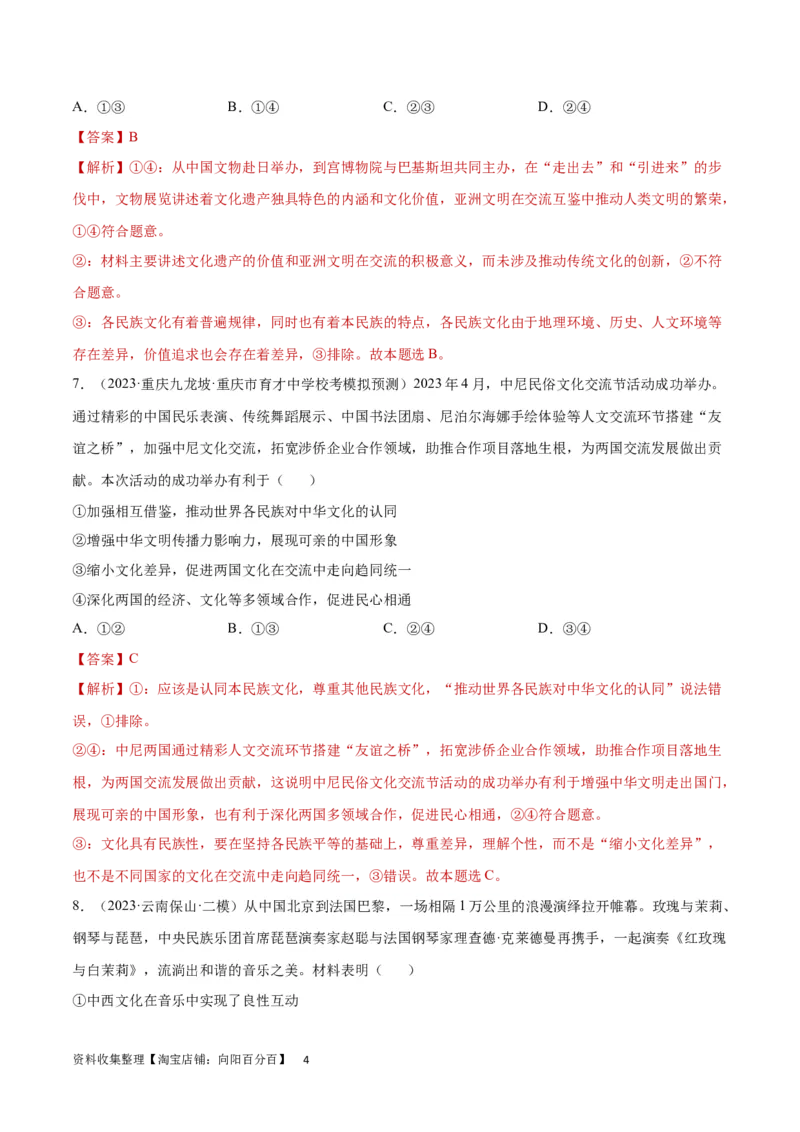 专题突破卷10文化传承与文化创新（解析版）_新高考复习资料_2024年新高考资料_一轮复习资料_完2024年高考政治一轮复习考点通关卷（新高考通用）