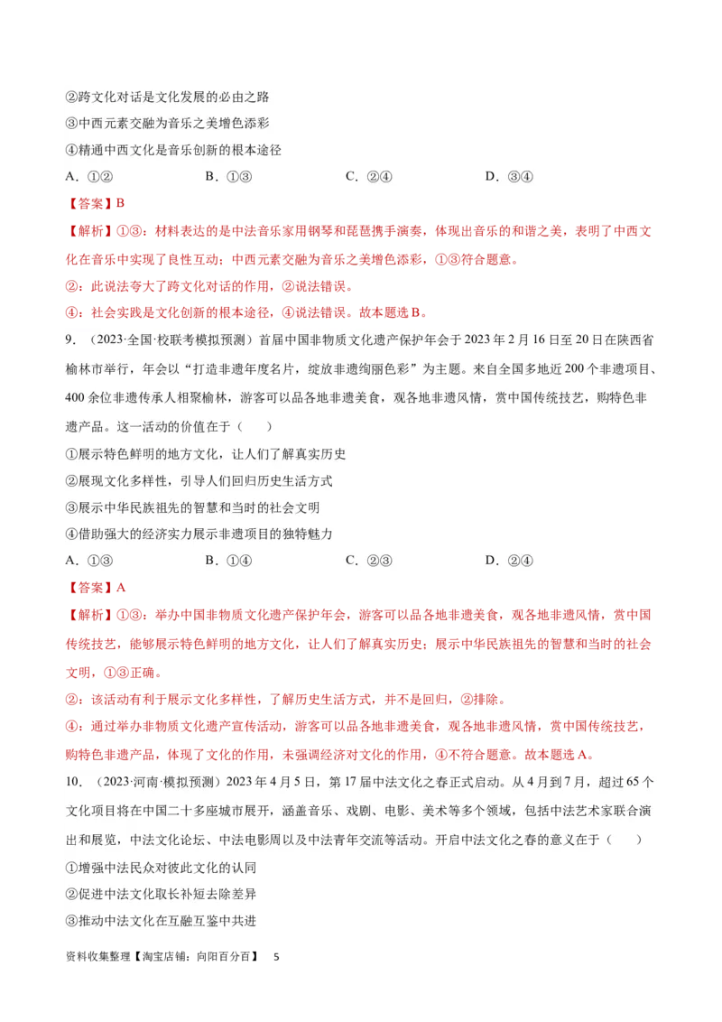 专题突破卷10文化传承与文化创新（解析版）_新高考复习资料_2024年新高考资料_一轮复习资料_完2024年高考政治一轮复习考点通关卷（新高考通用）